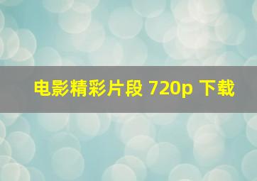 电影精彩片段 720p 下载